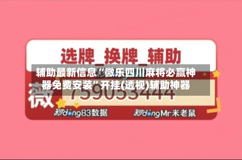 辅助最新信息“微乐四川麻将必赢神器免费安装”开挂(透视)辅助神器-第1张图片