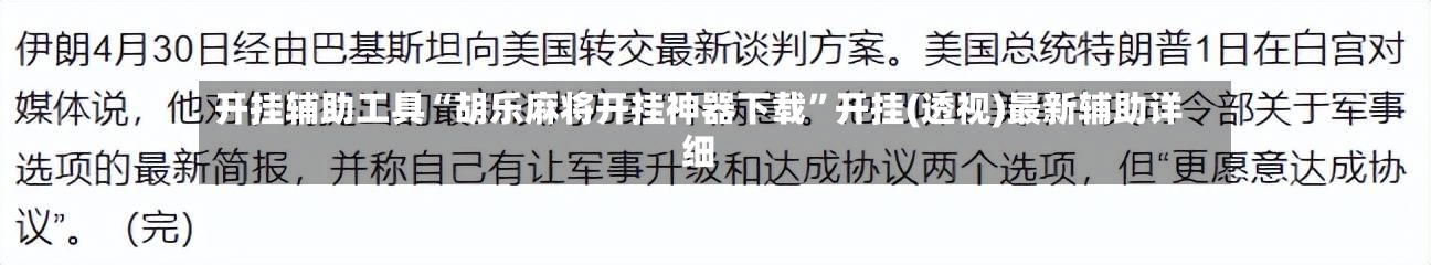 开挂辅助工具“胡乐麻将开挂神器下载”开挂(透视)最新辅助详细-第1张图片