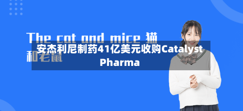 安杰利尼制药41亿美元收购Catalyst Pharma-第1张图片