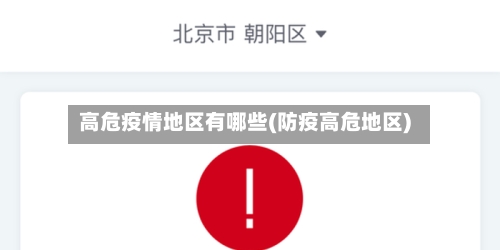 高危疫情地区有哪些(防疫高危地区)-第1张图片