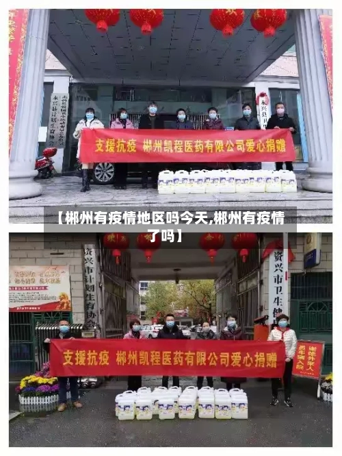 【郴州有疫情地区吗今天,郴州有疫情了吗】-第1张图片
