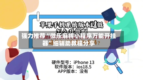 强力推荐“微乐麻将小程序万能开挂器”细辅助教程分享-第1张图片