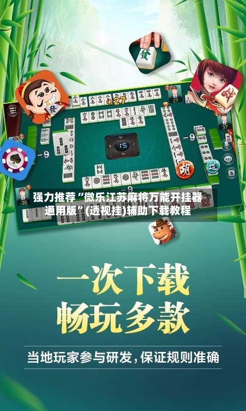 强力推荐“微乐江苏麻将万能开挂器通用版”(透视挂)辅助下载教程-第1张图片