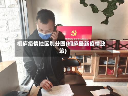 桐庐疫情地区划分图(桐庐最新疫情政策)-第1张图片