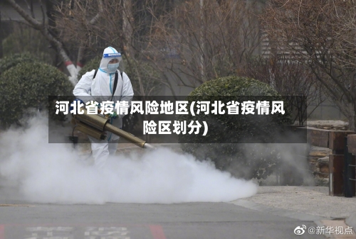 河北省疫情风险地区(河北省疫情风险区划分)-第1张图片
