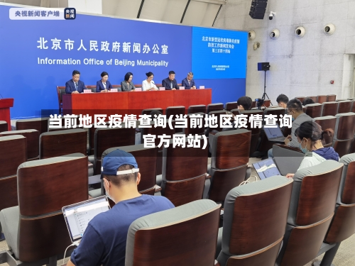 当前地区疫情查询(当前地区疫情查询官方网站)-第1张图片