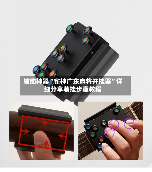 辅助神器“雀神广东麻将开挂器	”详细分享装挂步骤教程-第1张图片