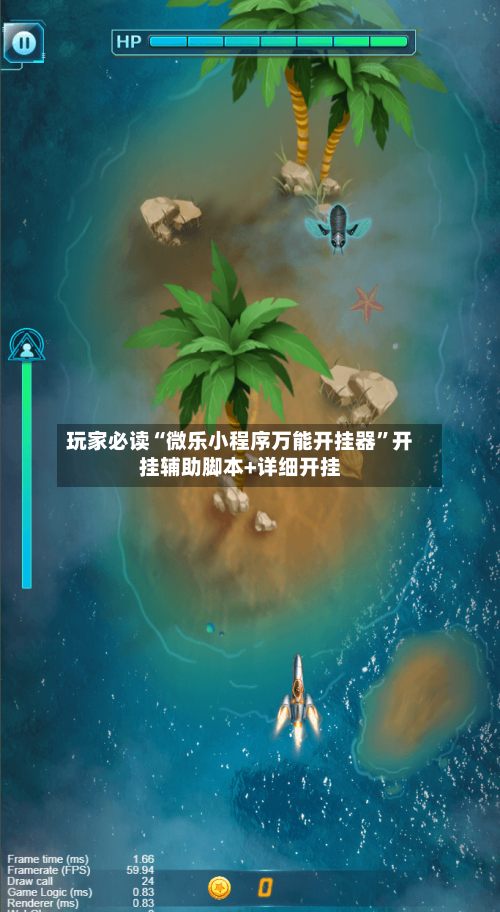 玩家必读“微乐小程序万能开挂器	”开挂辅助脚本+详细开挂-第1张图片