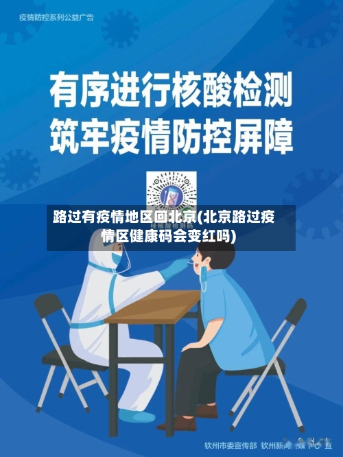 路过有疫情地区回北京(北京路过疫情区健康码会变红吗)-第1张图片