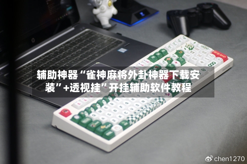 辅助神器“雀神麻将外卦神器下载安装”+透视挂	”开挂辅助软件教程-第1张图片
