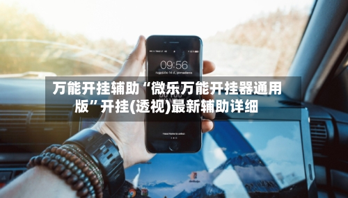 万能开挂辅助“微乐万能开挂器通用版”开挂(透视)最新辅助详细-第1张图片