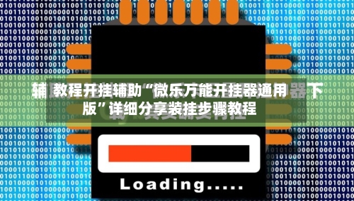 教程开挂辅助“微乐万能开挂器通用版”详细分享装挂步骤教程-第1张图片