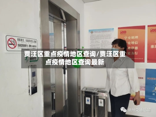 贾汪区重点疫情地区查询/贾汪区重点疫情地区查询最新-第1张图片