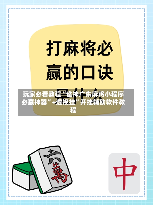 玩家必看教程“雀神广东麻将小程序必赢神器	”+透视挂”开挂辅助软件教程-第1张图片