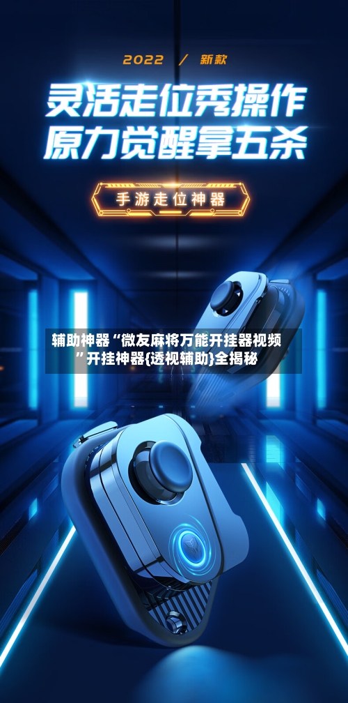 辅助神器“微友麻将万能开挂器视频	”开挂神器{透视辅助}全揭秘-第1张图片