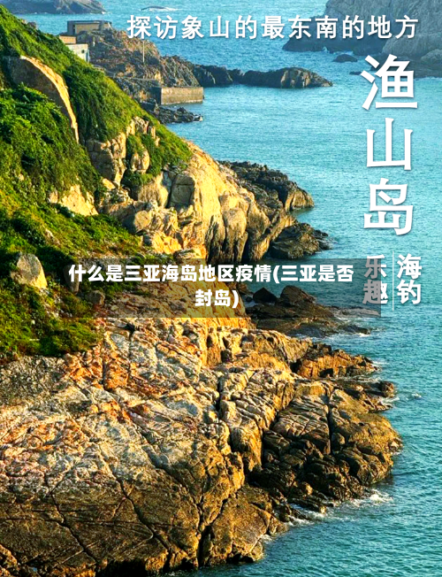 什么是三亚海岛地区疫情(三亚是否封岛)-第1张图片
