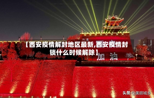 【西安疫情解封地区最新,西安疫情封锁什么时候解除】-第1张图片