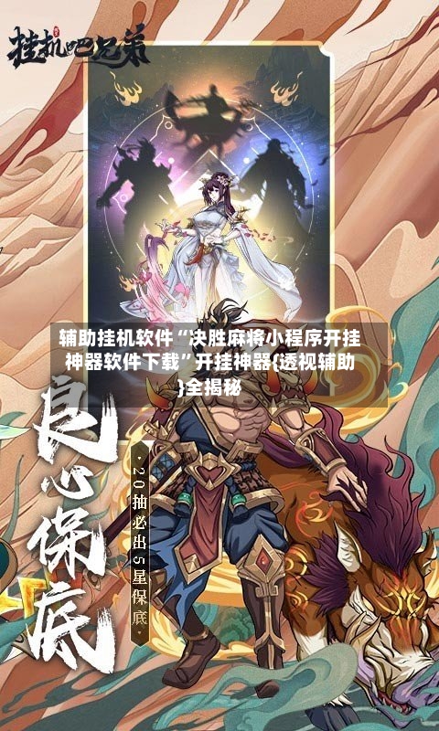 辅助挂机软件“决胜麻将小程序开挂神器软件下载	”开挂神器{透视辅助}全揭秘-第1张图片