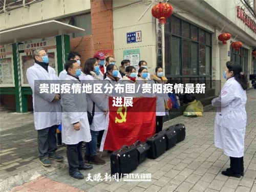贵阳疫情地区分布图/贵阳疫情最新进展-第1张图片