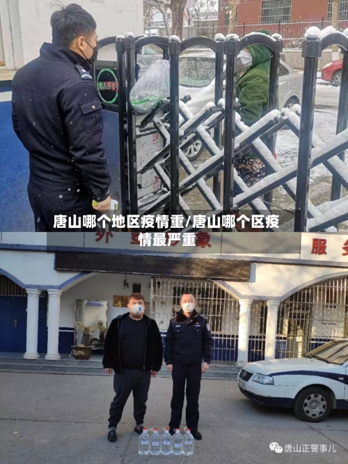 唐山哪个地区疫情重/唐山哪个区疫情最严重-第1张图片