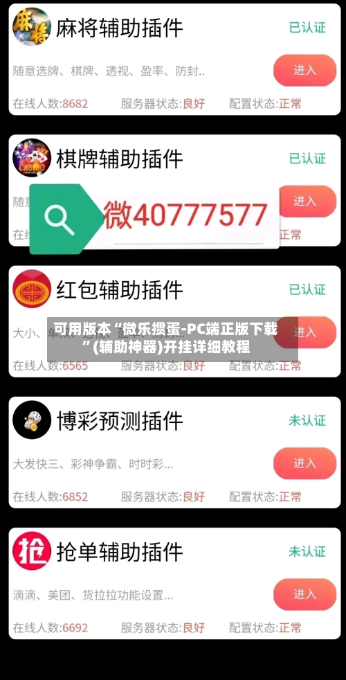可用版本“微乐掼蛋-PC端正版下载	”(辅助神器)开挂详细教程-第1张图片