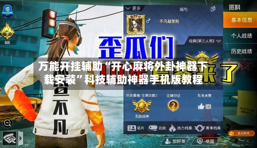 万能开挂辅助“开心麻将外卦神器下载安装”科技辅助神器手机版教程-第1张图片