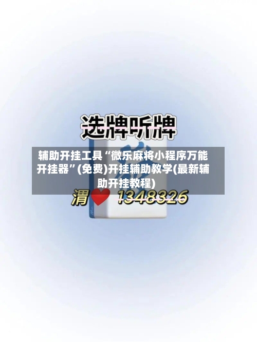 辅助开挂工具“微乐麻将小程序万能开挂器”(免费)开挂辅助教学(最新辅助开挂教程)-第1张图片