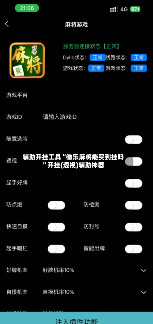 辅助开挂工具“微乐麻将能买到挂吗	”开挂(透视)辅助神器-第1张图片