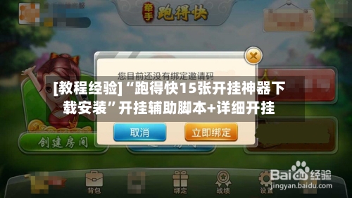[教程经验]“跑得快15张开挂神器下载安装”开挂辅助脚本+详细开挂-第1张图片