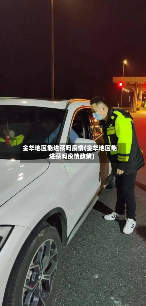 金华地区能进藏吗疫情(金华地区能进藏吗疫情政策)-第1张图片