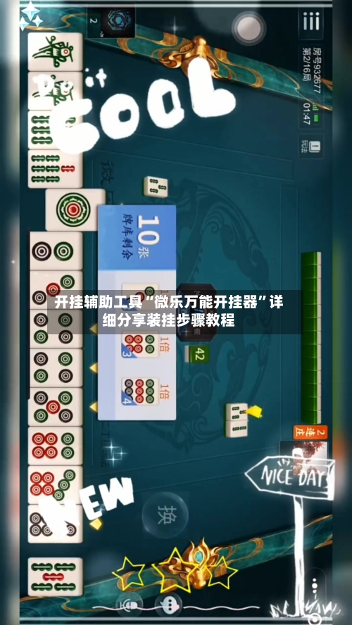 开挂辅助工具“微乐万能开挂器”详细分享装挂步骤教程-第1张图片