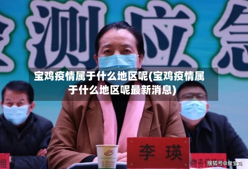 宝鸡疫情属于什么地区呢(宝鸡疫情属于什么地区呢最新消息)-第1张图片