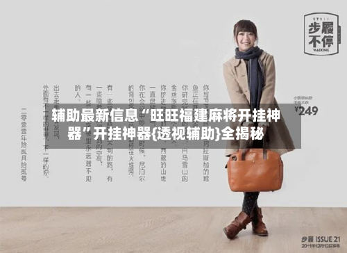 辅助最新信息“旺旺福建麻将开挂神器	”开挂神器{透视辅助}全揭秘-第1张图片