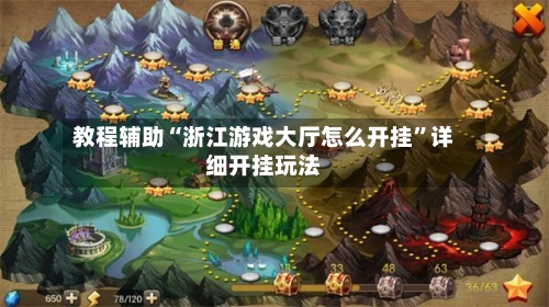 教程辅助“浙江游戏大厅怎么开挂”详细开挂玩法-第1张图片
