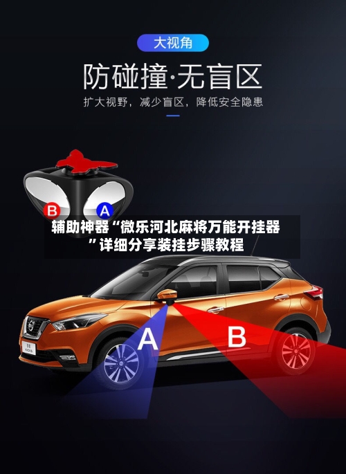 辅助神器“微乐河北麻将万能开挂器”详细分享装挂步骤教程-第1张图片