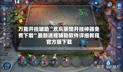 万能开挂辅助“欢乐茶馆开挂神器免费下载”最新透视辅助软件详细教程官方版下载-第1张图片