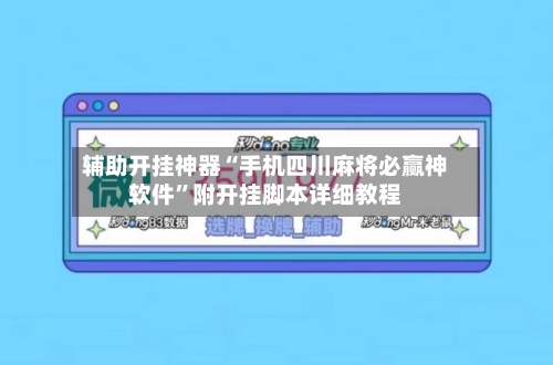 辅助开挂神器“手机四川麻将必赢神软件”附开挂脚本详细教程-第1张图片