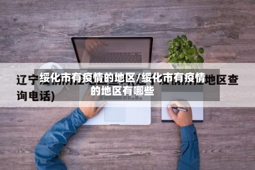 绥化市有疫情的地区/绥化市有疫情的地区有哪些-第1张图片