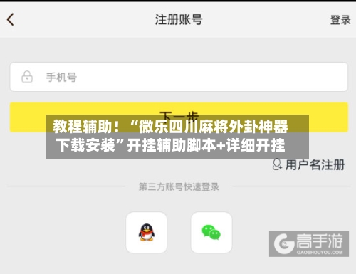 教程辅助！“微乐四川麻将外卦神器下载安装”开挂辅助脚本+详细开挂-第1张图片
