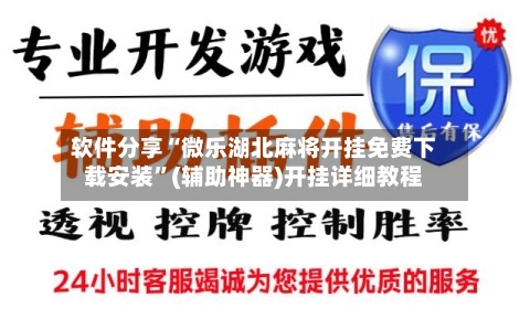 软件分享“微乐湖北麻将开挂免费下载安装”(辅助神器)开挂详细教程-第1张图片