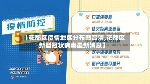 【花都区疫情地区分布图高清,花都区新型冠状病毒最新消息】-第1张图片