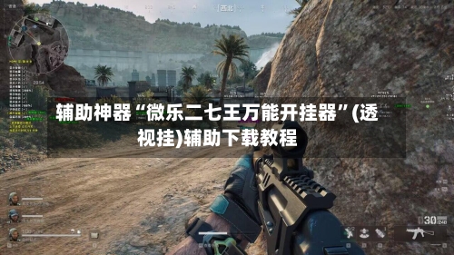 辅助神器“微乐二七王万能开挂器	”(透视挂)辅助下载教程-第1张图片