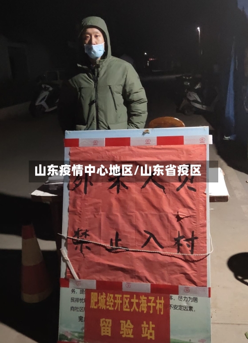 山东疫情中心地区/山东省疫区-第1张图片