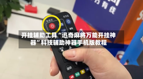 开挂辅助工具“迅奇麻将万能开挂神器	”科技辅助神器手机版教程-第1张图片