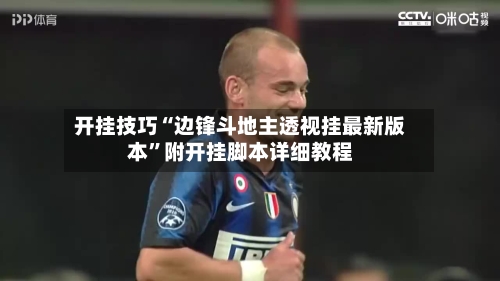 开挂技巧“边锋斗地主透视挂最新版本”附开挂脚本详细教程-第1张图片