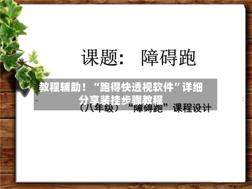教程辅助！“跑得快透视软件”详细分享装挂步骤教程-第1张图片