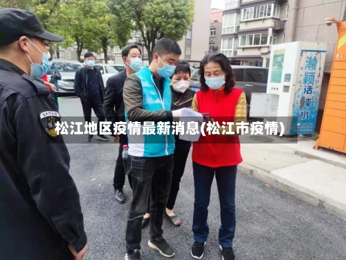 松江地区疫情最新消息(松江市疫情)-第1张图片