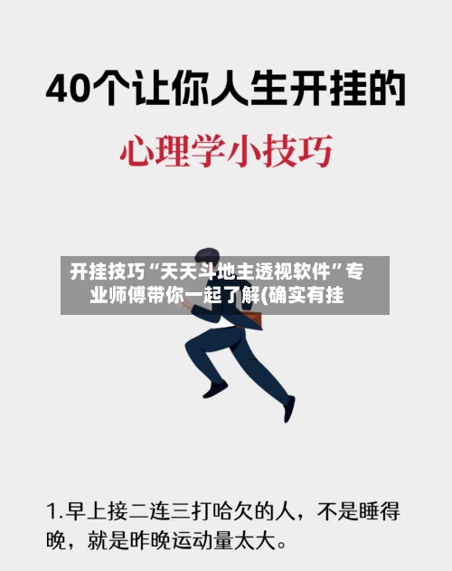 开挂技巧“天天斗地主透视软件”专业师傅带你一起了解(确实有挂-第1张图片