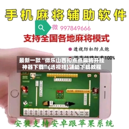 最新一款“微乐山西扣点点麻将开挂神器下载”(透视挂)辅助下载教程-第1张图片