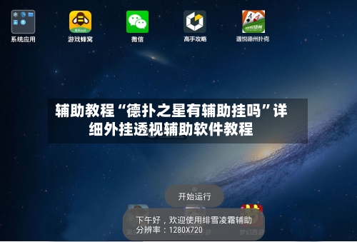 辅助教程“德扑之星有辅助挂吗”详细外挂透视辅助软件教程-第1张图片